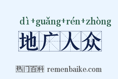 地广人众是什么意思的图片